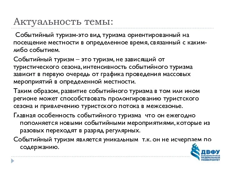 Актуальность темы: Событийный туризм-это вид туризма ориентированный на посещение местности в определенное время,