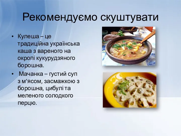 Рекомендуємо скуштувати Кулеша – це традиційна українська каша з вареного