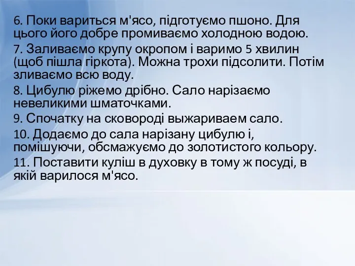 6. Поки вариться м'ясо, підготуємо пшоно. Для цього його добре