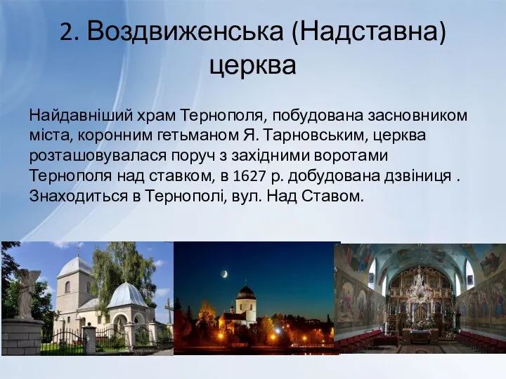 2. Воздвиженська (Надставна) церква Найдавніший храм Тернополя, побудована засновником міста,