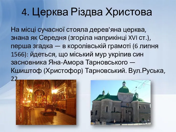 4. Церква Різдва Христова На місці сучасної стояла дерев'яна церква,