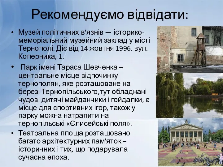 Рекомендуємо відвідати: Музей політичних в'язнів — історико-меморіальний музейний заклад у