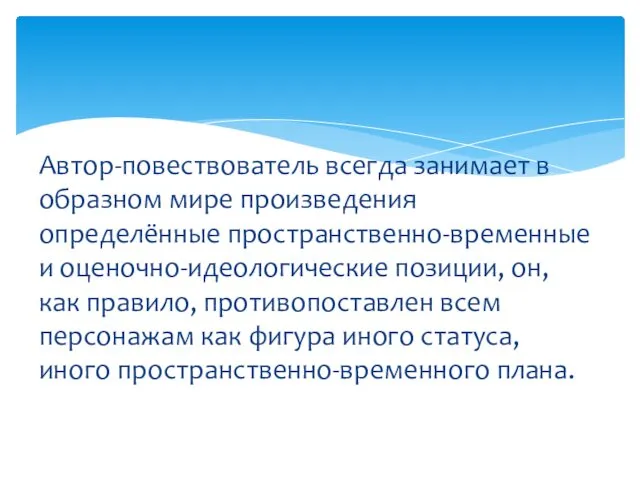 Автор-повествователь всегда занимает в образном мире произведения определённые пространственно-временные и