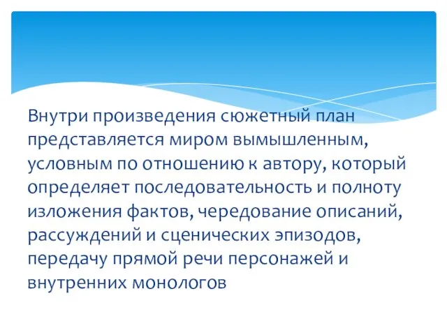 Внутри произведения сюжетный план представляется миром вымышленным, условным по отношению