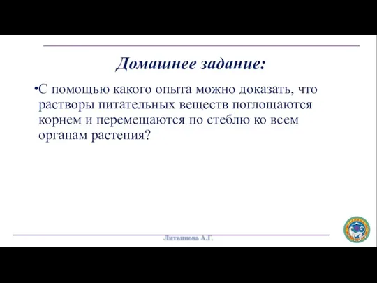 С помощью какого опыта можно доказать, что растворы питательных веществ