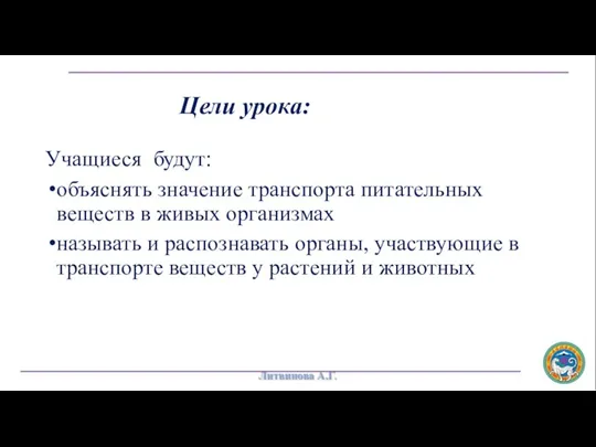 Цели урока: Учащиеся будут: объяснять значение транспорта питательных веществ в