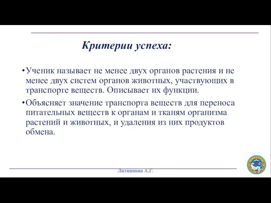 Критерии успеха: Ученик называет не менее двух органов растения и