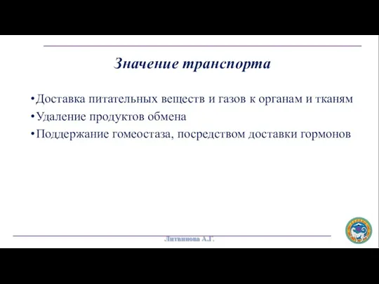 Значение транспорта Доставка питательных веществ и газов к органам и