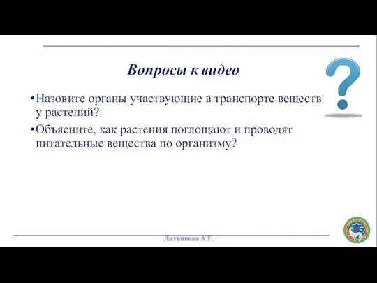 Вопросы к видео Назовите органы участвующие в транспорте веществ у