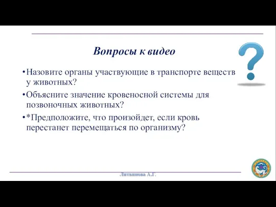 Вопросы к видео Назовите органы участвующие в транспорте веществ у