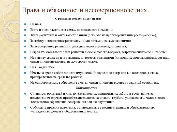 Права и обязанности несовершеннолетних. С рождения ребенок имеет права: На