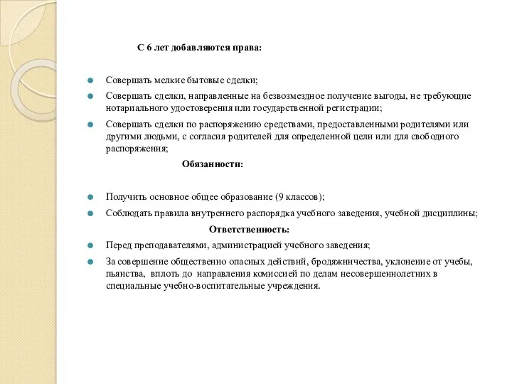 С 6 лет добавляются права: Совершать мелкие бытовые сделки; Совершать