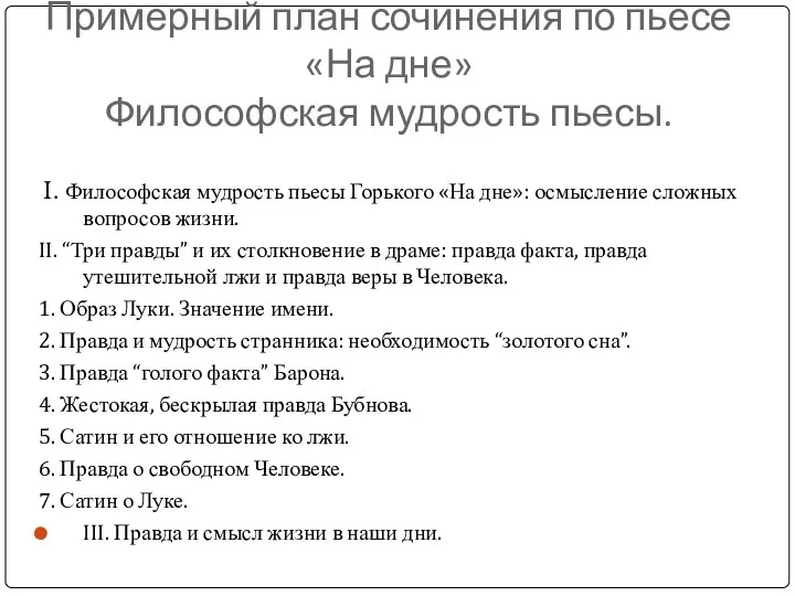 Примерный план сочинения по пьесе «На дне» Философская мудрость пьесы.