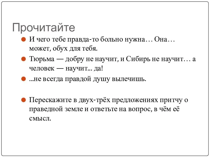 Прочитайте И чего тебе правда-то больно нужна… Она… может, обух для тебя. Тюрьма