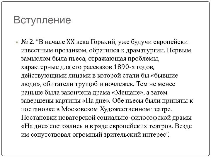 Вступление № 2. “В начале XX века Горький, уже будучи европейски известным прозаиком,