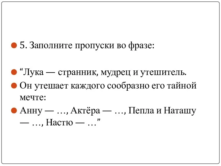 5. Заполните пропуски во фразе: “Лука — странник, мудрец и утешитель. Он утешает