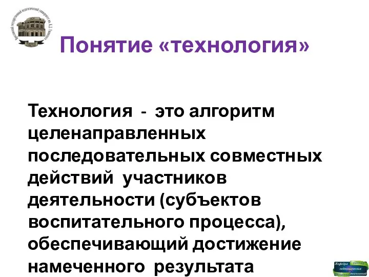 Понятие «технология» Технология - это алгоритм целенаправленных последовательных совместных действий участников деятельности (субъектов