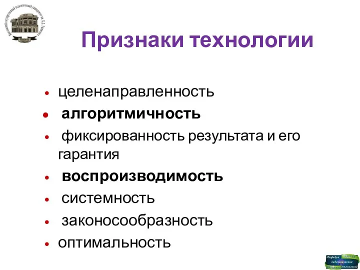 Признаки технологии целенаправленность алгоритмичность фиксированность результата и его гарантия воспроизводимость системность законосообразность оптимальность