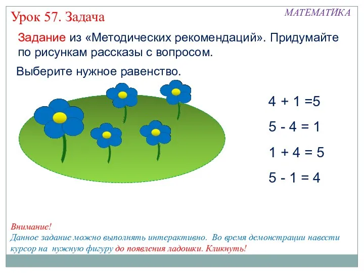 Задание из «Методических рекомендаций». Придумайте по рисункам рассказы с вопросом.