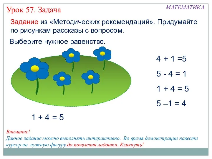 Задание из «Методических рекомендаций». Придумайте по рисункам рассказы с вопросом.