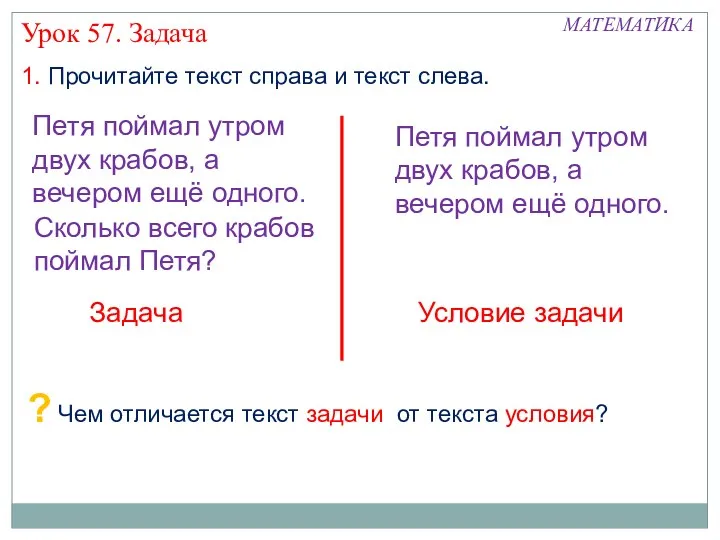 1. Прочитайте текст справа и текст слева. Сколько всего крабов