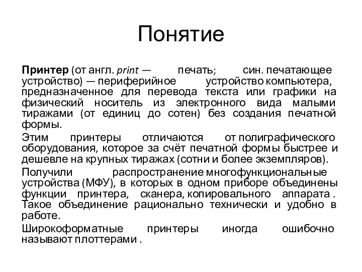 Понятие Принтер (от англ. print — печать; син. печатающее устройство)