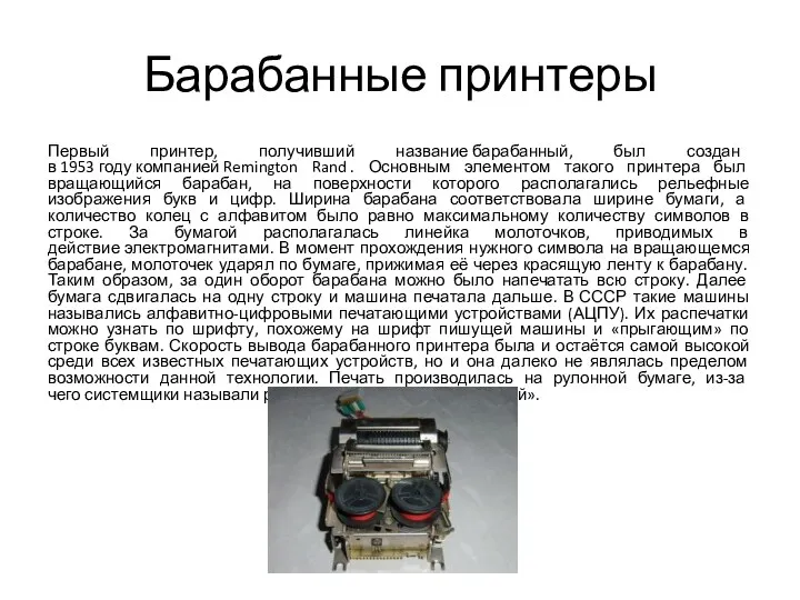 Барабанные принтеры Первый принтер, получивший название барабанный, был создан в