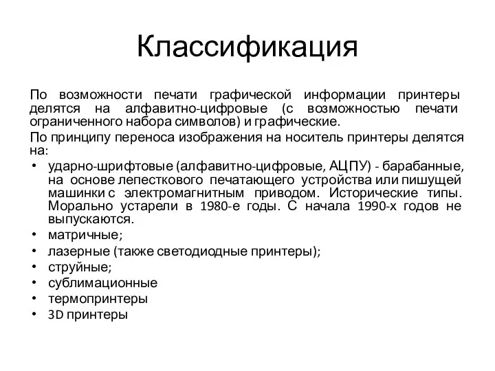 Классификация По возможности печати графической информации принтеры делятся на алфавитно-цифровые