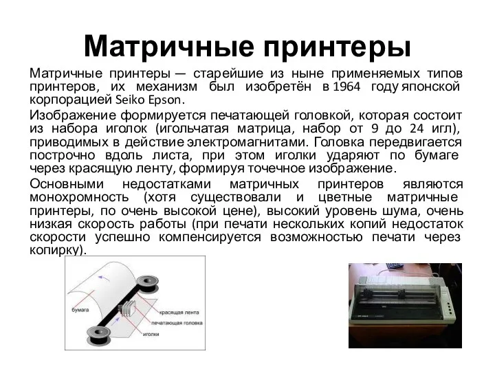 Матричные принтеры Матричные принтеры — старейшие из ныне применяемых типов