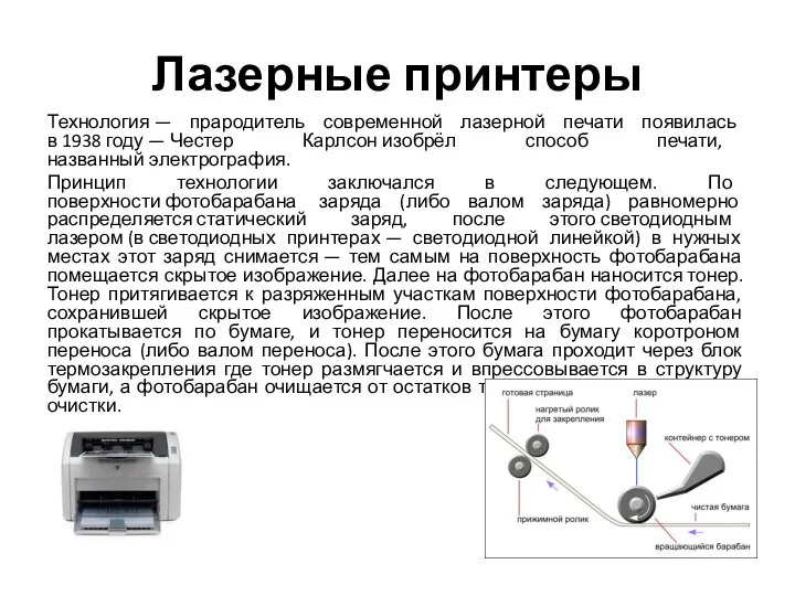 Лазерные принтеры Технология — прародитель современной лазерной печати появилась в