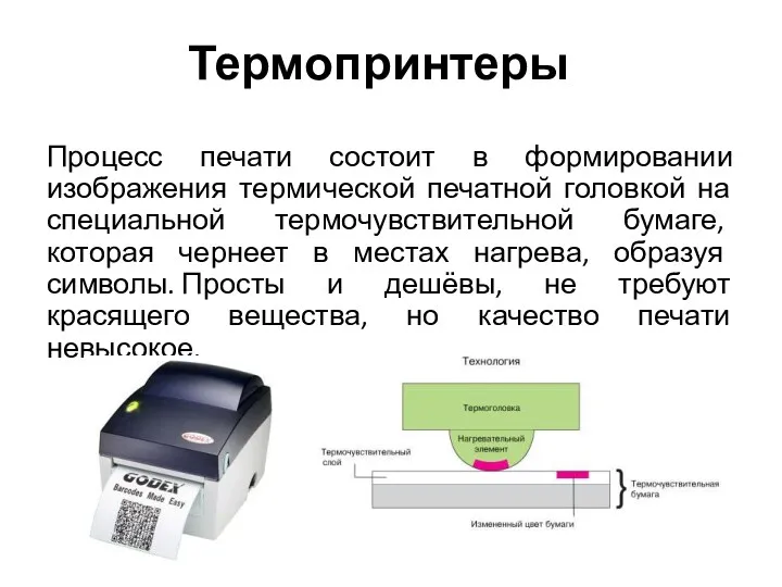 Термопринтеры Процесс печати состоит в формировании изображения термической печатной головкой