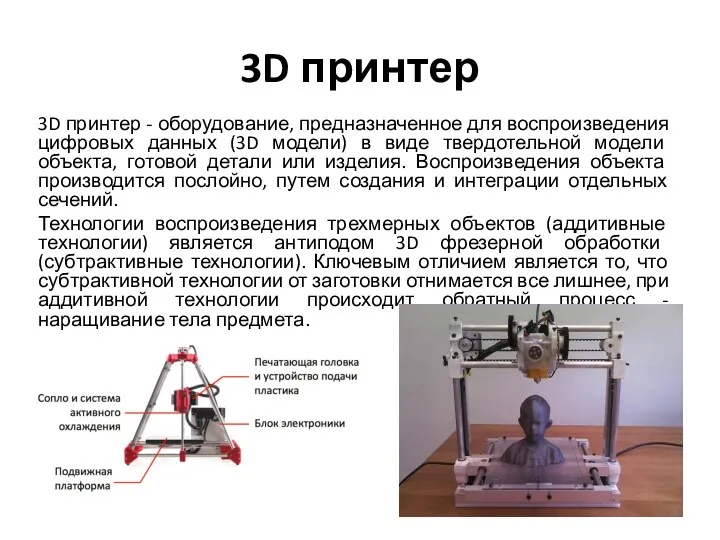 3D принтер 3D принтер - оборудование, предназначенное для воспроизведения цифровых
