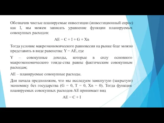 Обозначив чистые планируемые инвестиции (инвестиционный спрос) как I, мы можем