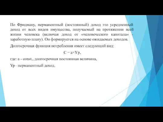 По Фридману, перманентный (постоянный) доход это усредненный доход от всех