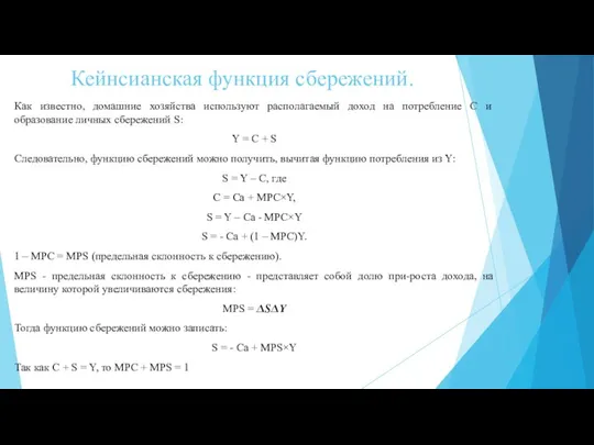 Кейнсианская функция сбережений. Как известно, домашние хозяйства используют располагаемый доход