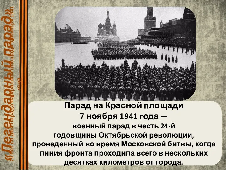 Парад на Красной площади 7 ноября 1941 года — военный парад в честь