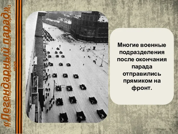 «Легендарный парад» 79 лет со дня Парада на Красной площади 7 ноября 1941