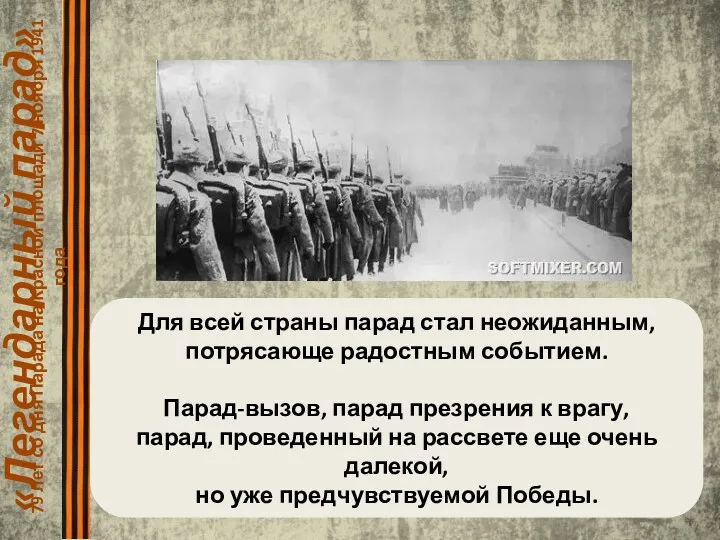 «Легендарный парад» 79 лет со дня Парада на Красной площади 7 ноября 1941