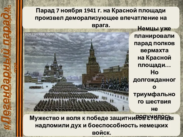 «Легендарный парад» 79 лет со дня Парада на Красной площади 7 ноября 1941