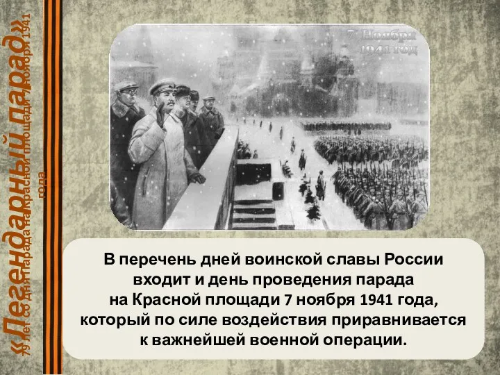 «Легендарный парад» 79 лет со дня Парада на Красной площади 7 ноября 1941