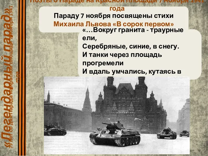 «Легендарный парад» 79 лет со дня Парада на Красной площади 7 ноября 1941