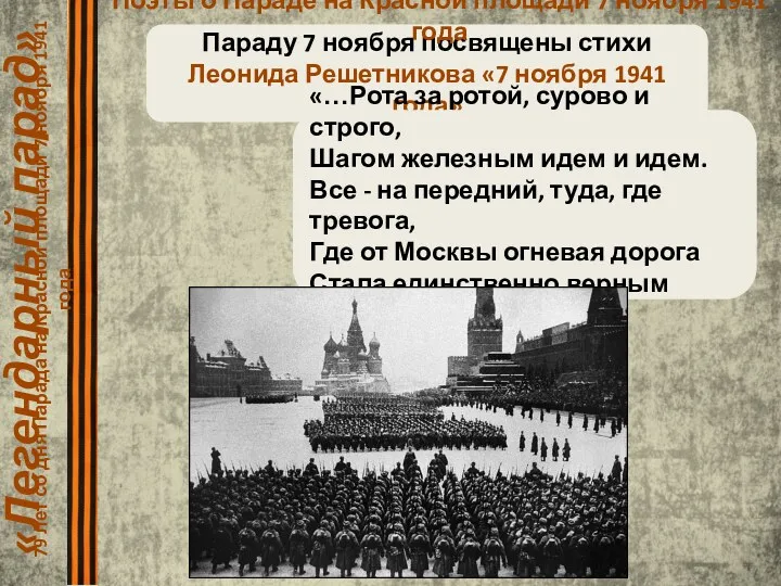 «Легендарный парад» 79 лет со дня Парада на Красной площади 7 ноября 1941