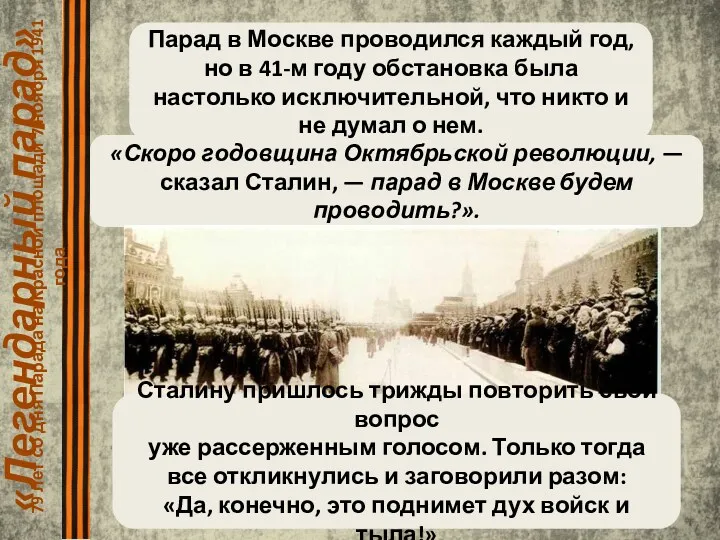 «Легендарный парад» 79 лет со дня Парада на Красной площади 7 ноября 1941