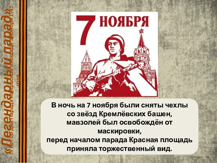 «Легендарный парад» 79 лет со дня Парада на Красной площади 7 ноября 1941