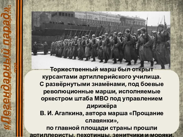 «Легендарный парад» 79 лет со дня Парада на Красной площади 7 ноября 1941