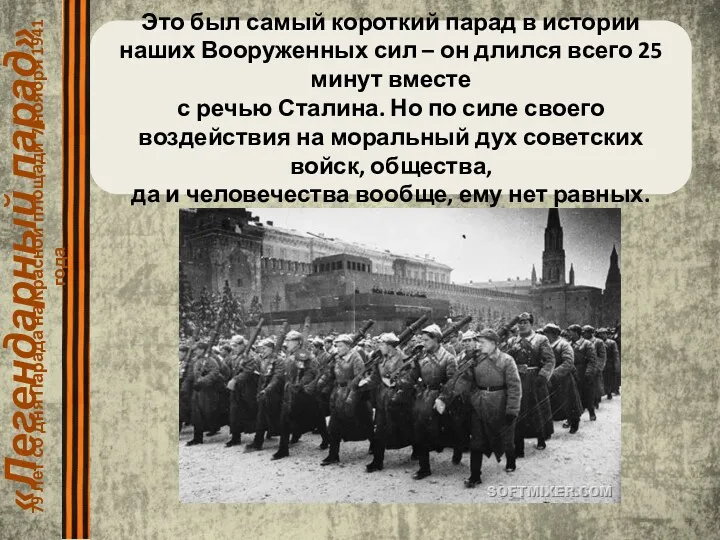 «Легендарный парад» 79 лет со дня Парада на Красной площади 7 ноября 1941