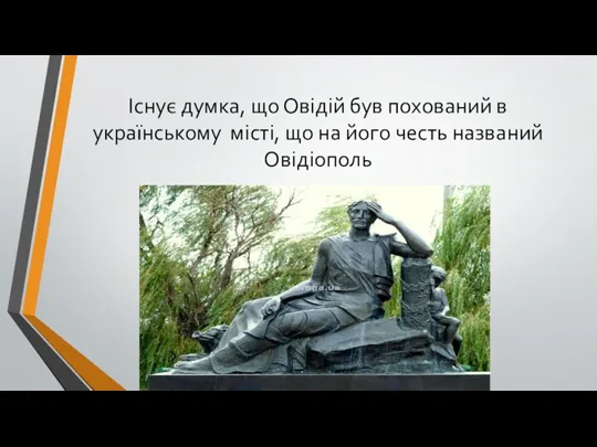 Існує думка, що Овідій був похований в українському місті, що на його честь названий Овідіополь