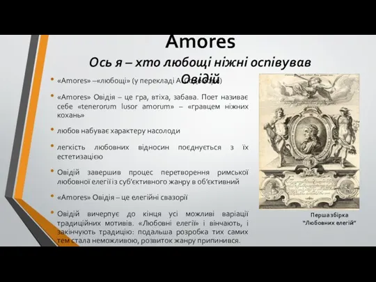 Amores Ось я – хто любощі ніжні оспівував Овідій «Amores»