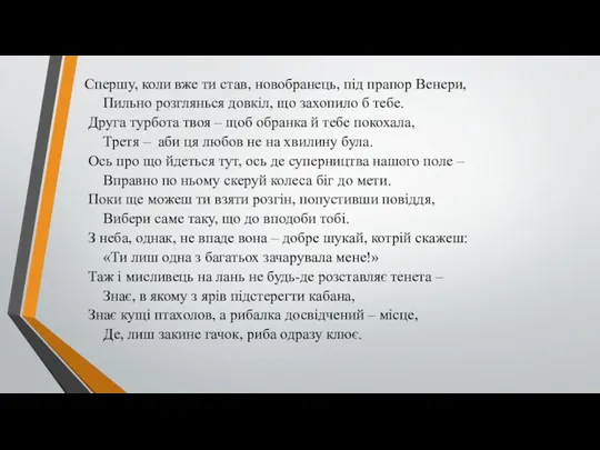 Спершу, коли вже ти став, новобранець, під прапор Венери, Пильно