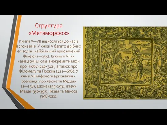 Структура «Метаморфоз» Книги V—VII відносяться до часів аргонавтів. У книзі